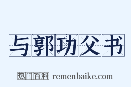 与郭功父书是什么意思的图片